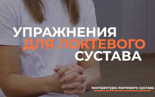 Упражнения при контрактуре локтевого сустава