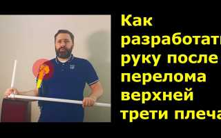 Как разработать руку после перелома плечевой кости?