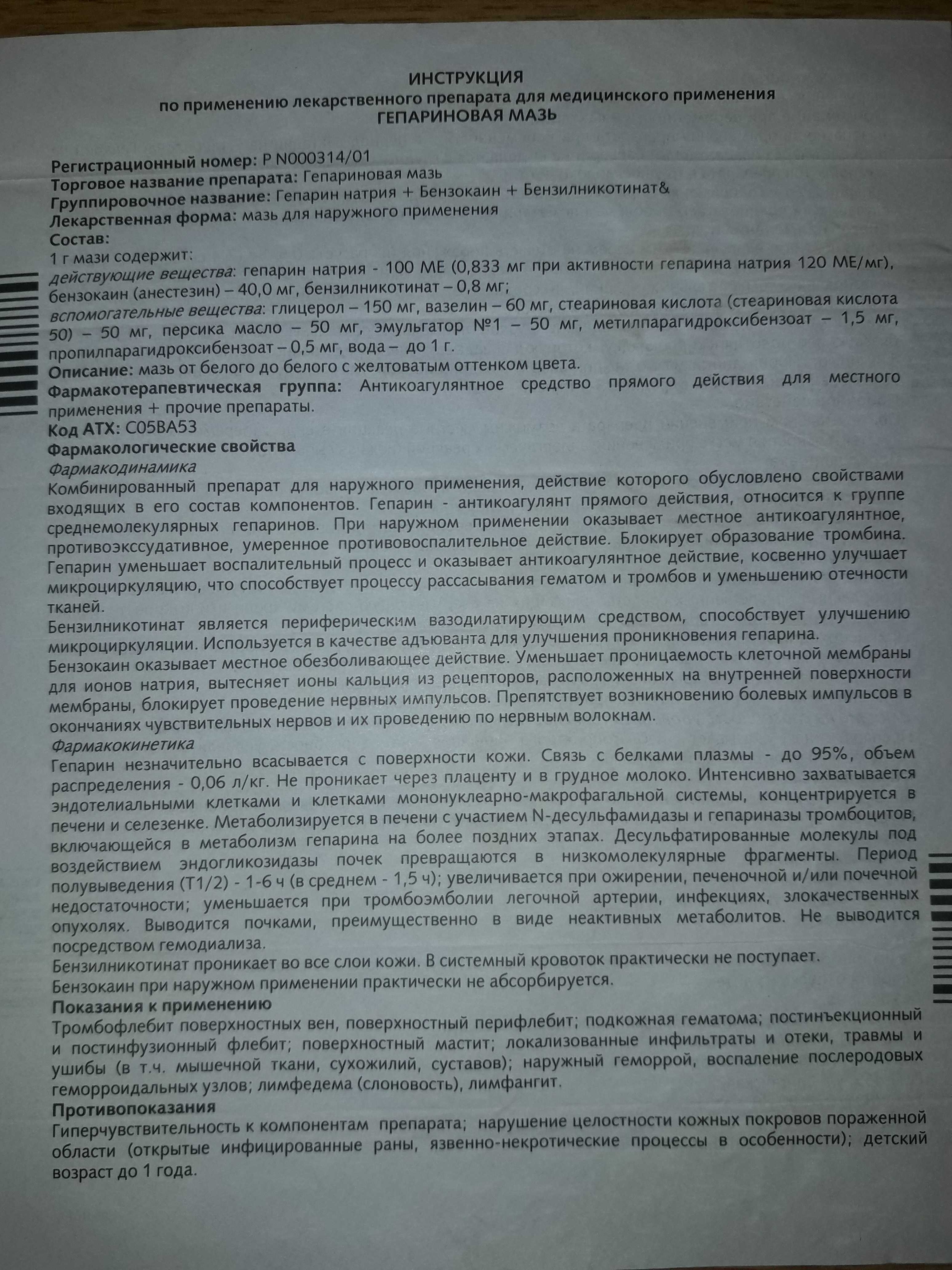 Гепариновая мазь инструкция по применению