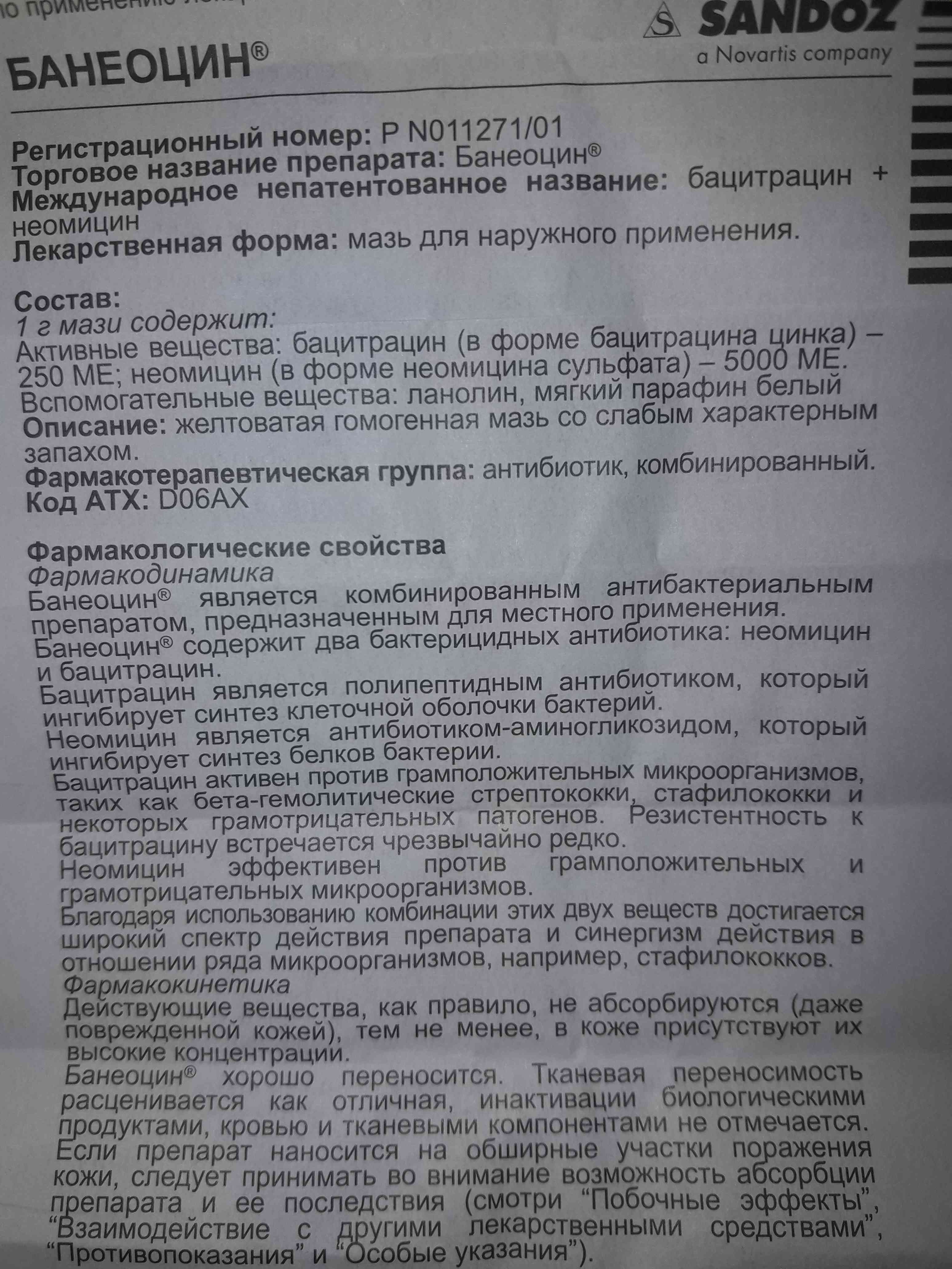 банеоцин инструкция по применению фармакологические свойства