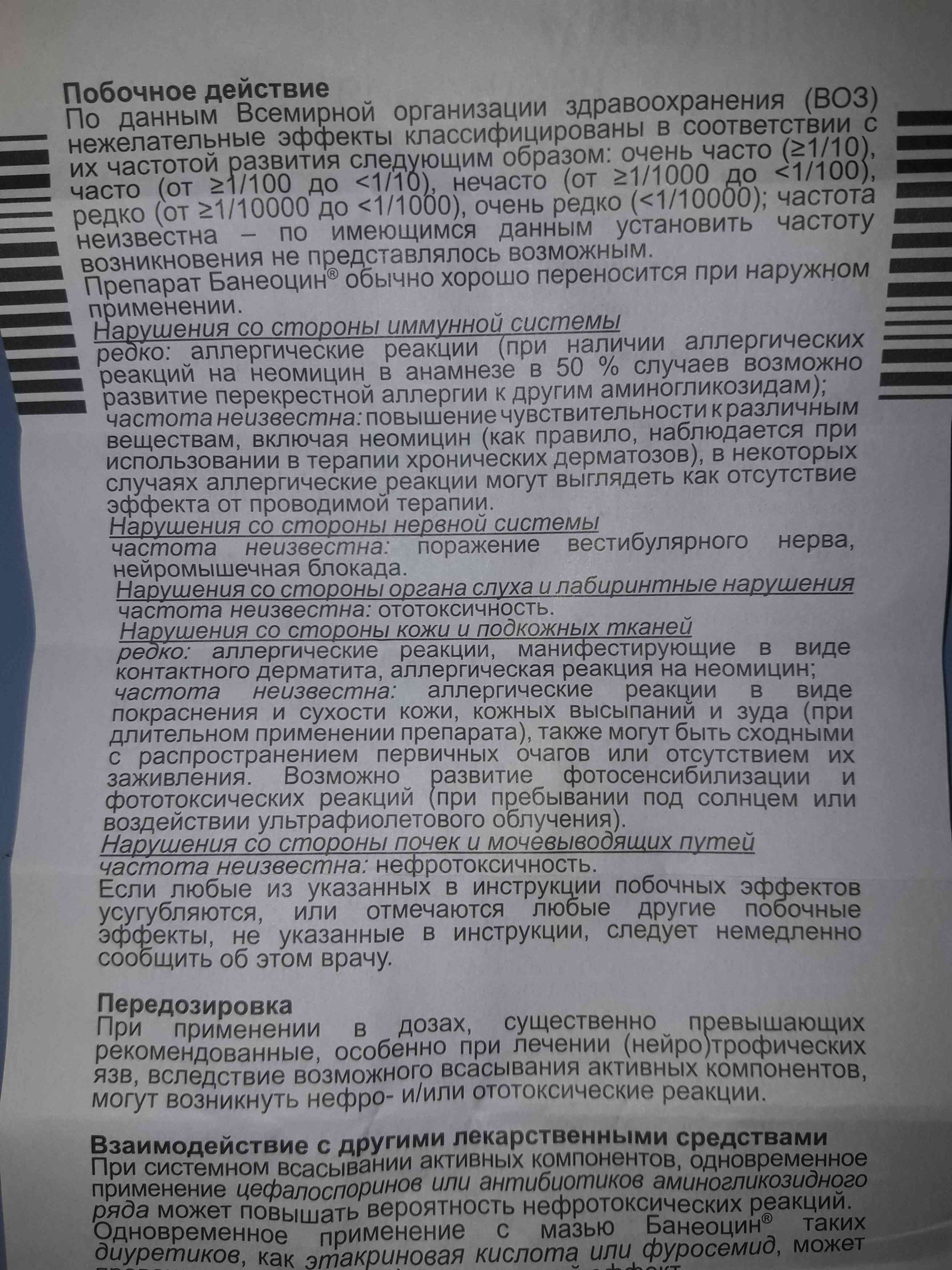банеоцин побочное действие, передозировка