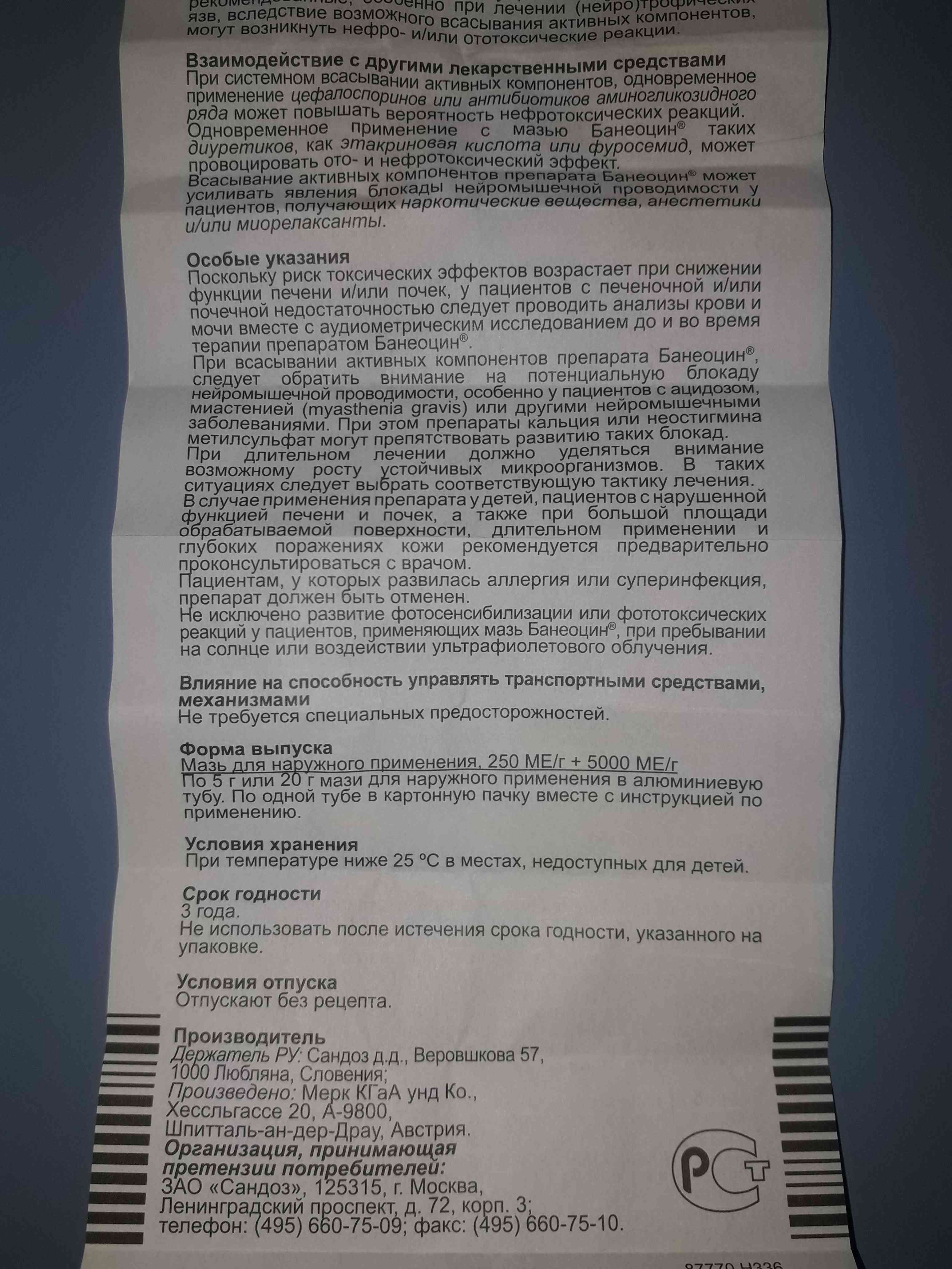 банеоцин взаимодействие с другими лекарственными средствами