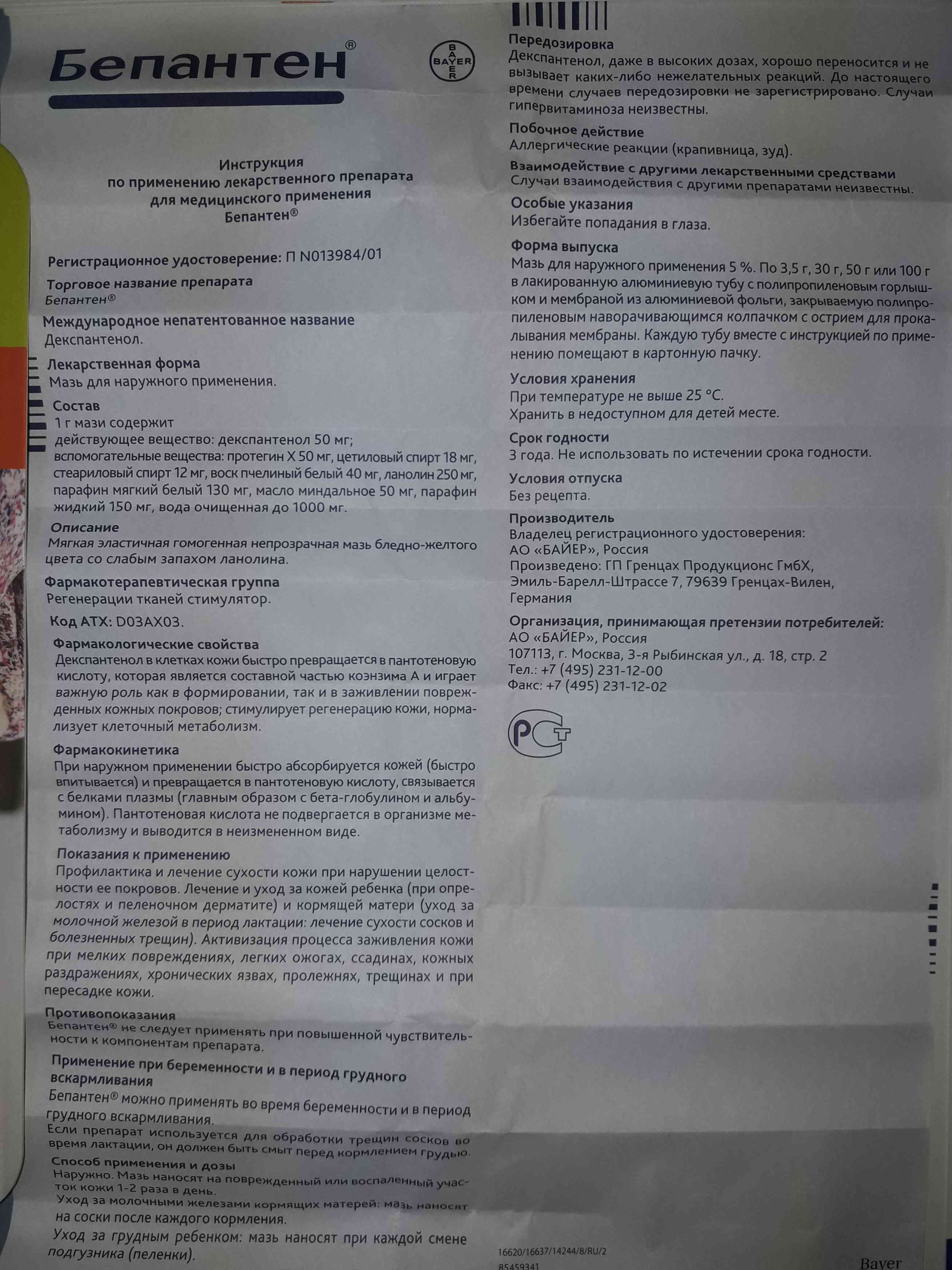 инструкция по применению лекарственного препарата бепантен