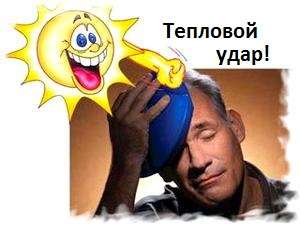 Тепловой удар