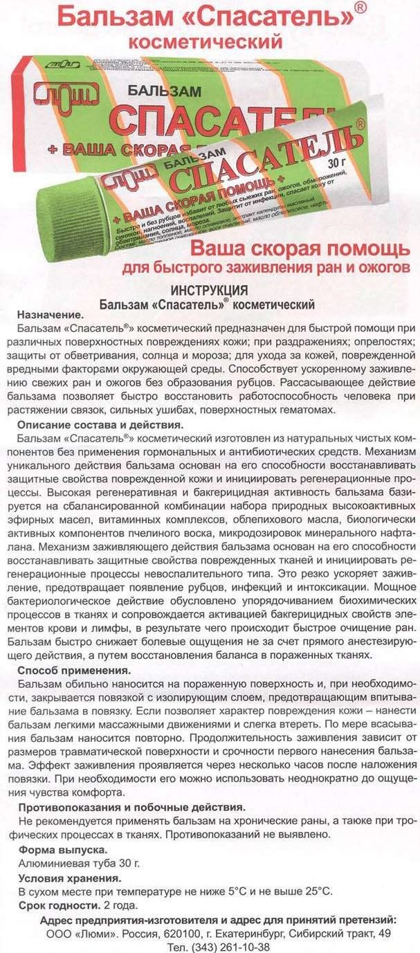 Бальзам спасатель инструкция по применению